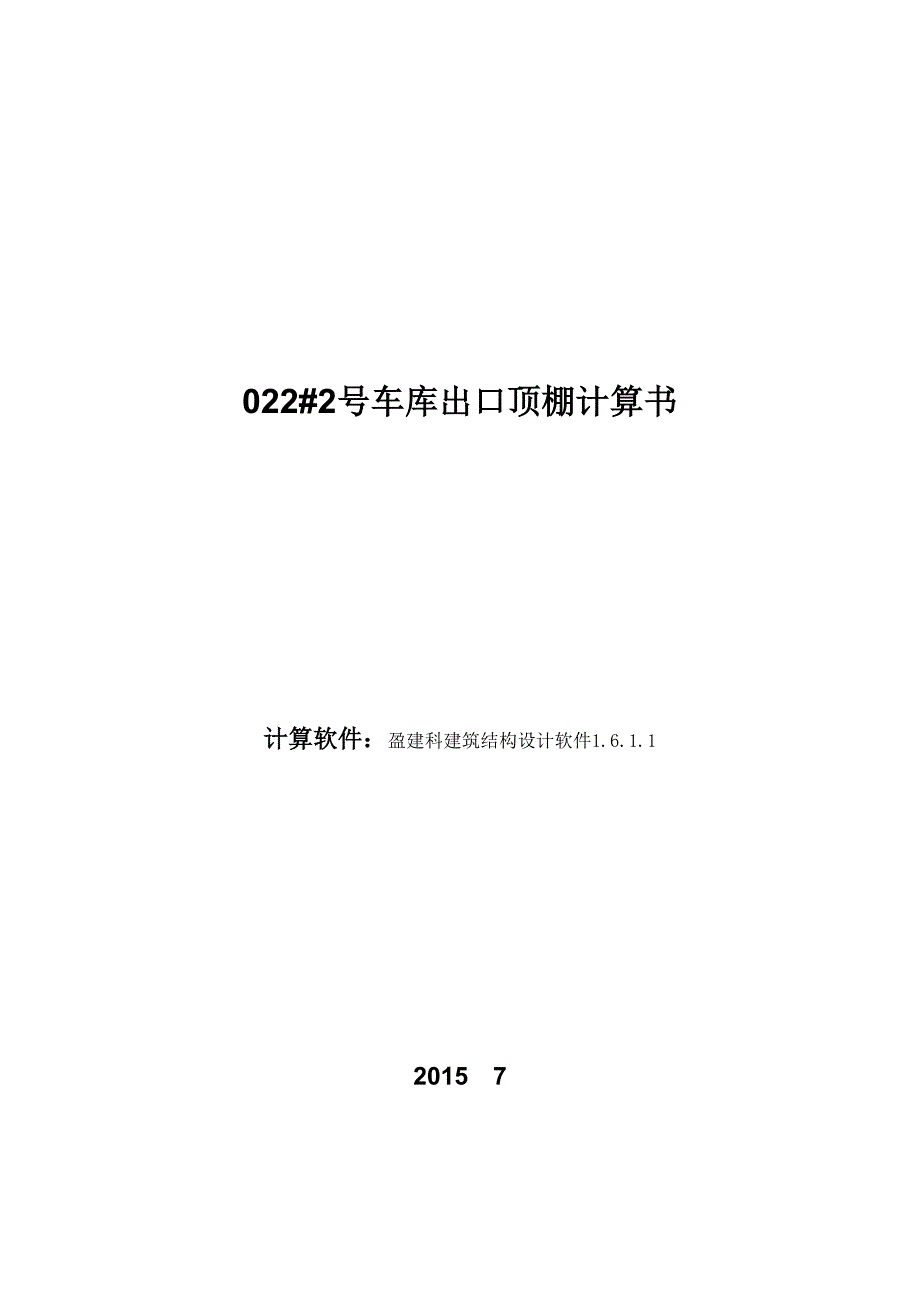 【精选】11地块2号人防入口棚架_第1页