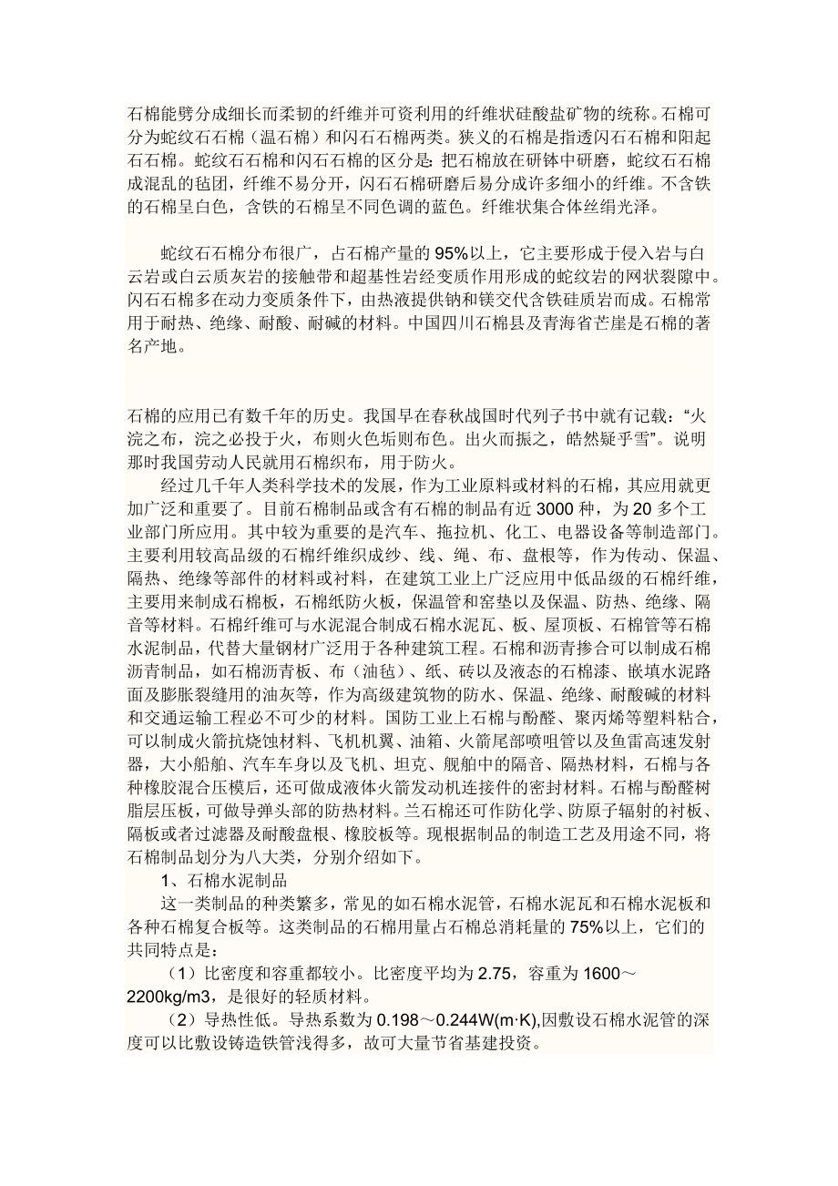 【精选】石棉能劈分成细长而柔韧的纤维并可资利用的纤维状硅酸盐矿物的统称_第1页