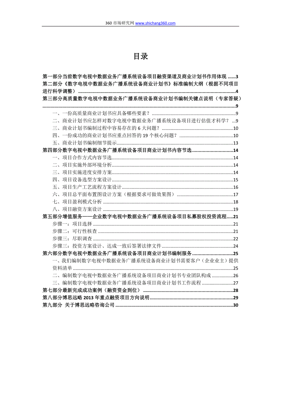 【精选】如何编制数字电视中数据业务广播系统设备项目商业计划书(可行性研究+融资方案+资金申请)及融资指导_第2页