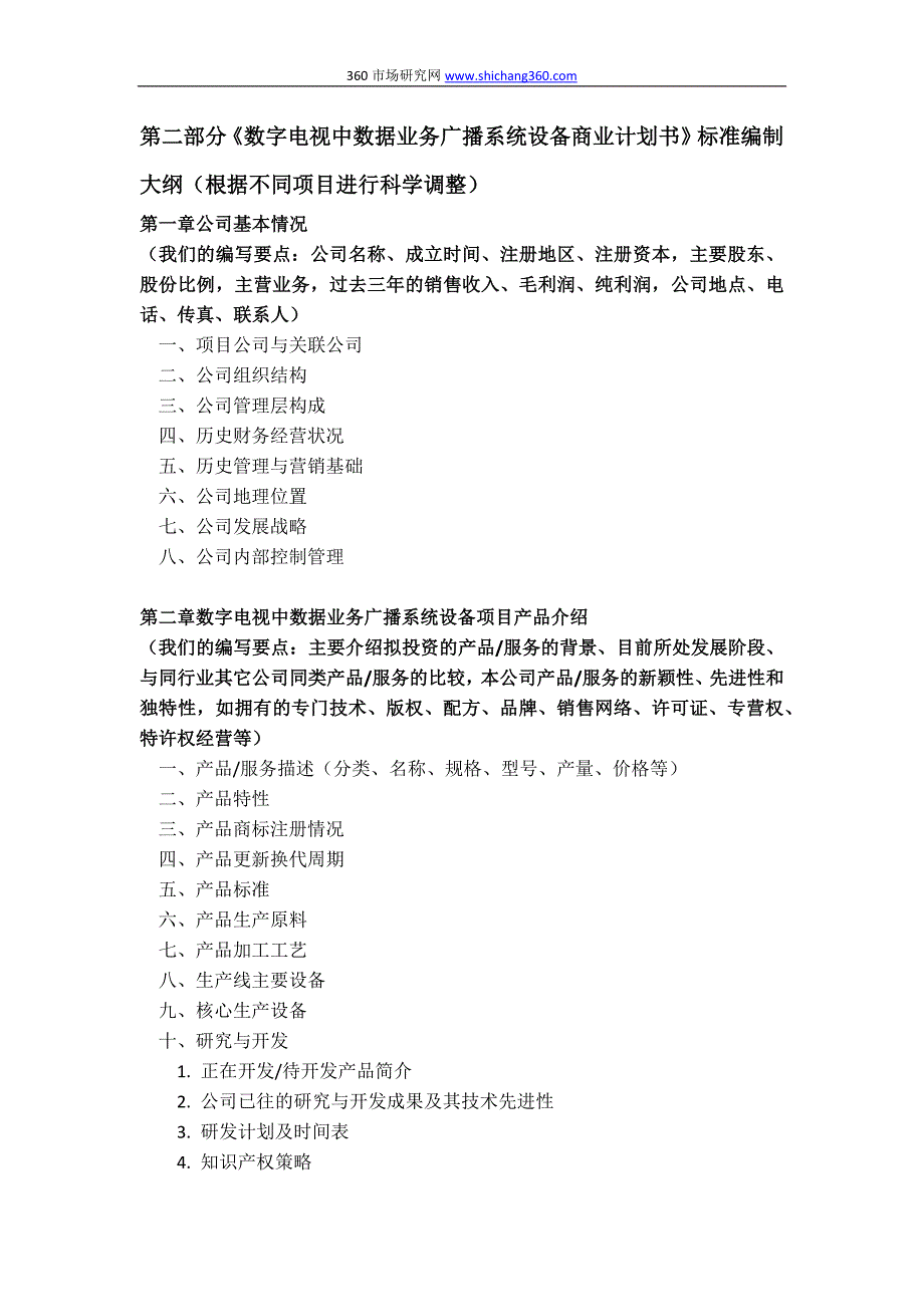 【精选】如何编制数字电视中数据业务广播系统设备项目商业计划书(可行性研究+融资方案+资金申请)及融资指导_第4页