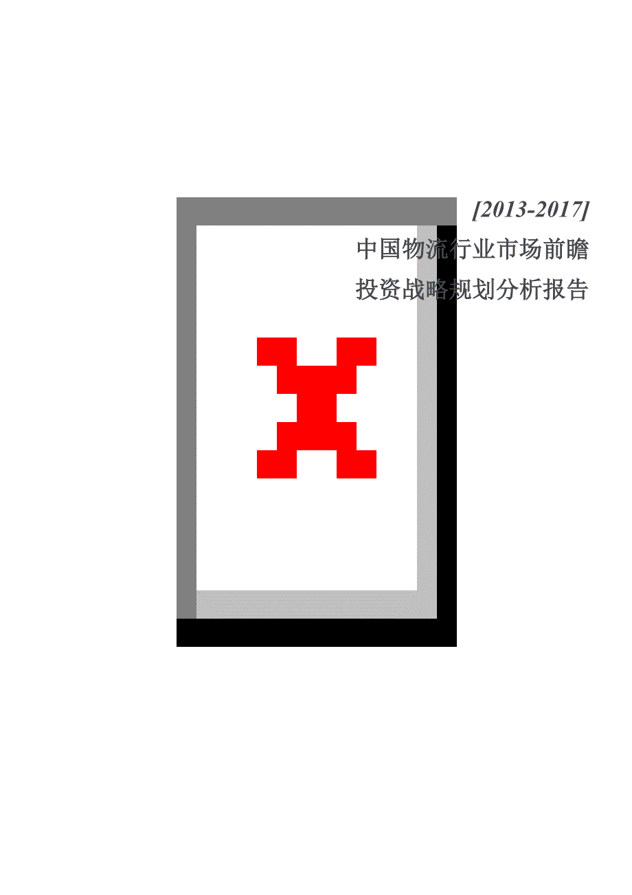 中国物流行业市场前瞻与投资战略规划分析报告_第1页