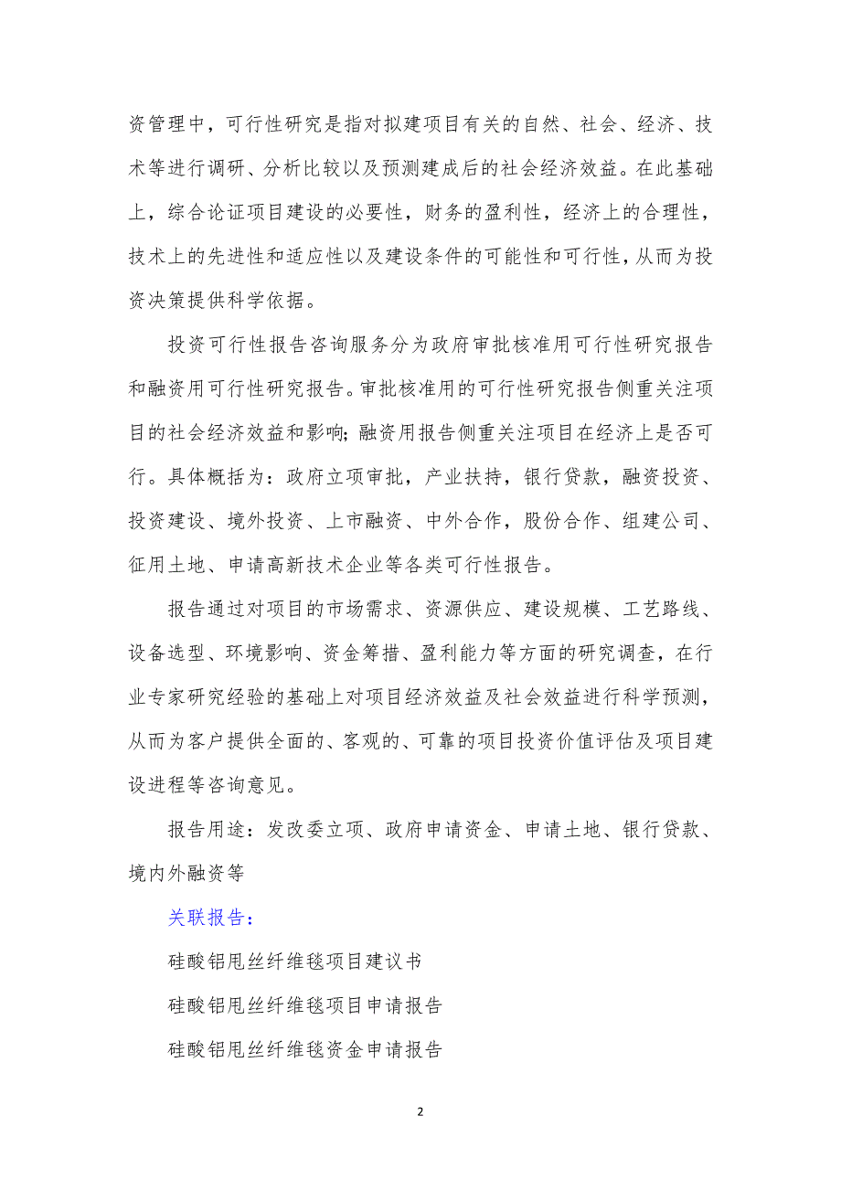 【精选】“十三五”重点项目-硅酸铝甩丝纤维毯项目可行性研究报告_第3页