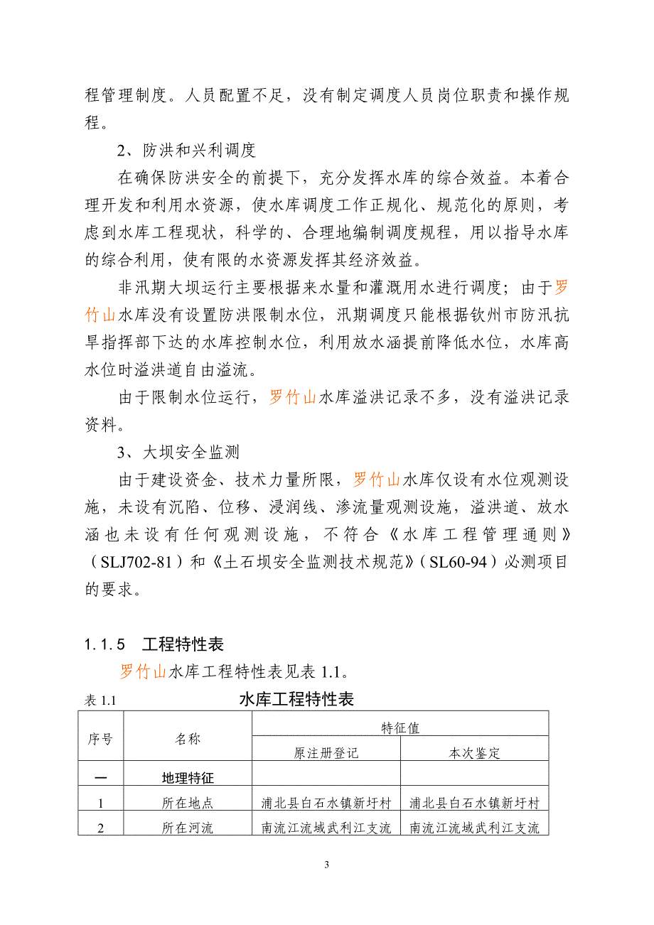 【精选】水库大坝安全综合评价_第3页