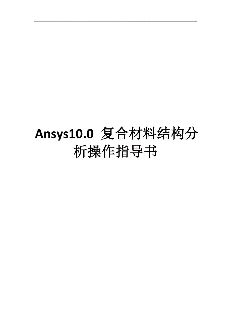 Ansys复合材料结构分析操作指导书_第1页