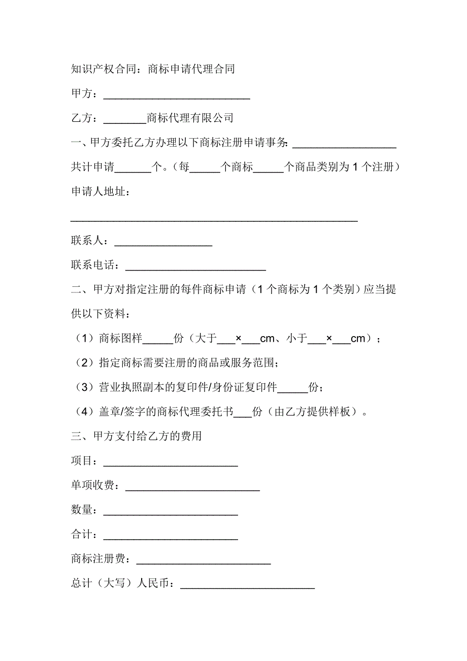 知识产权合同：商标申请代理合同_第1页