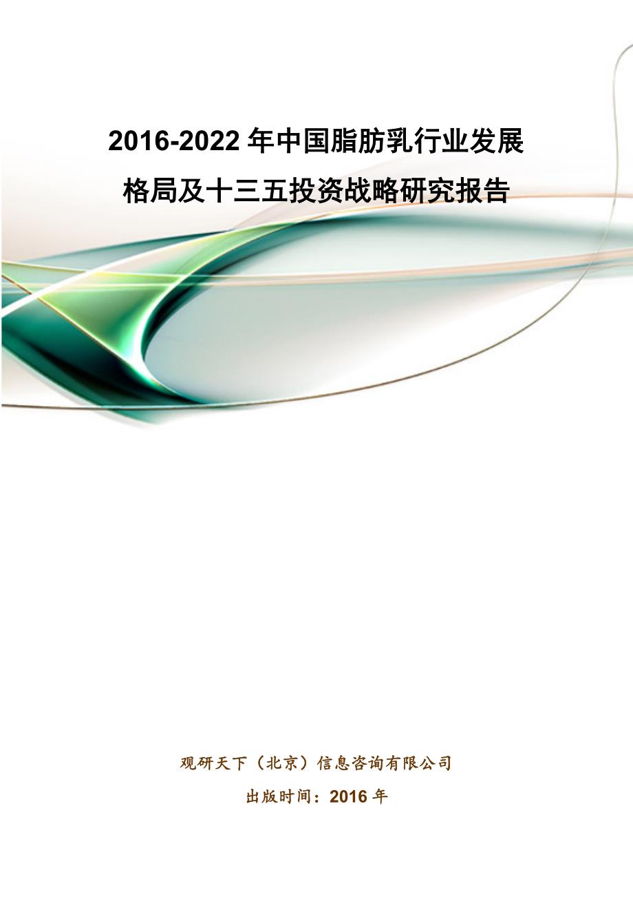 -中国脂肪乳行业发展格局及十三五投资战略研究报告_第1页