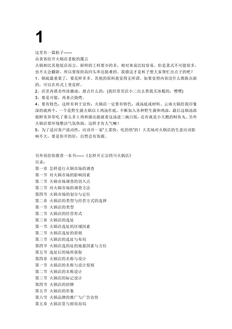 如何开好火锅店要诀_第1页