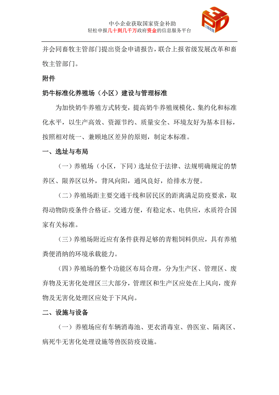 【精选】奶牛标准化规模养殖场建设项目申报要求_第3页