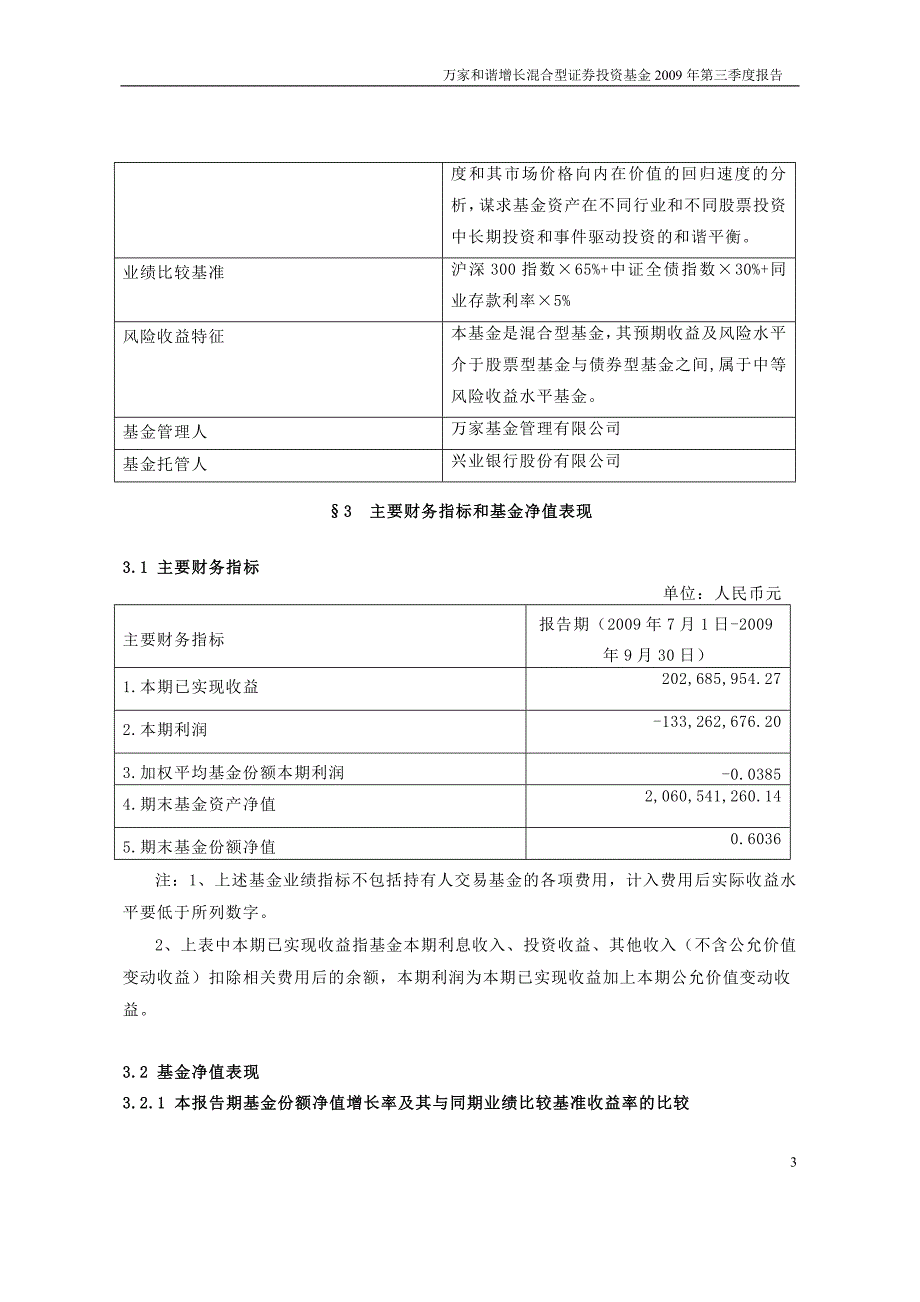 万家和谐增长混合型证券投资基金第三季度报告_第3页