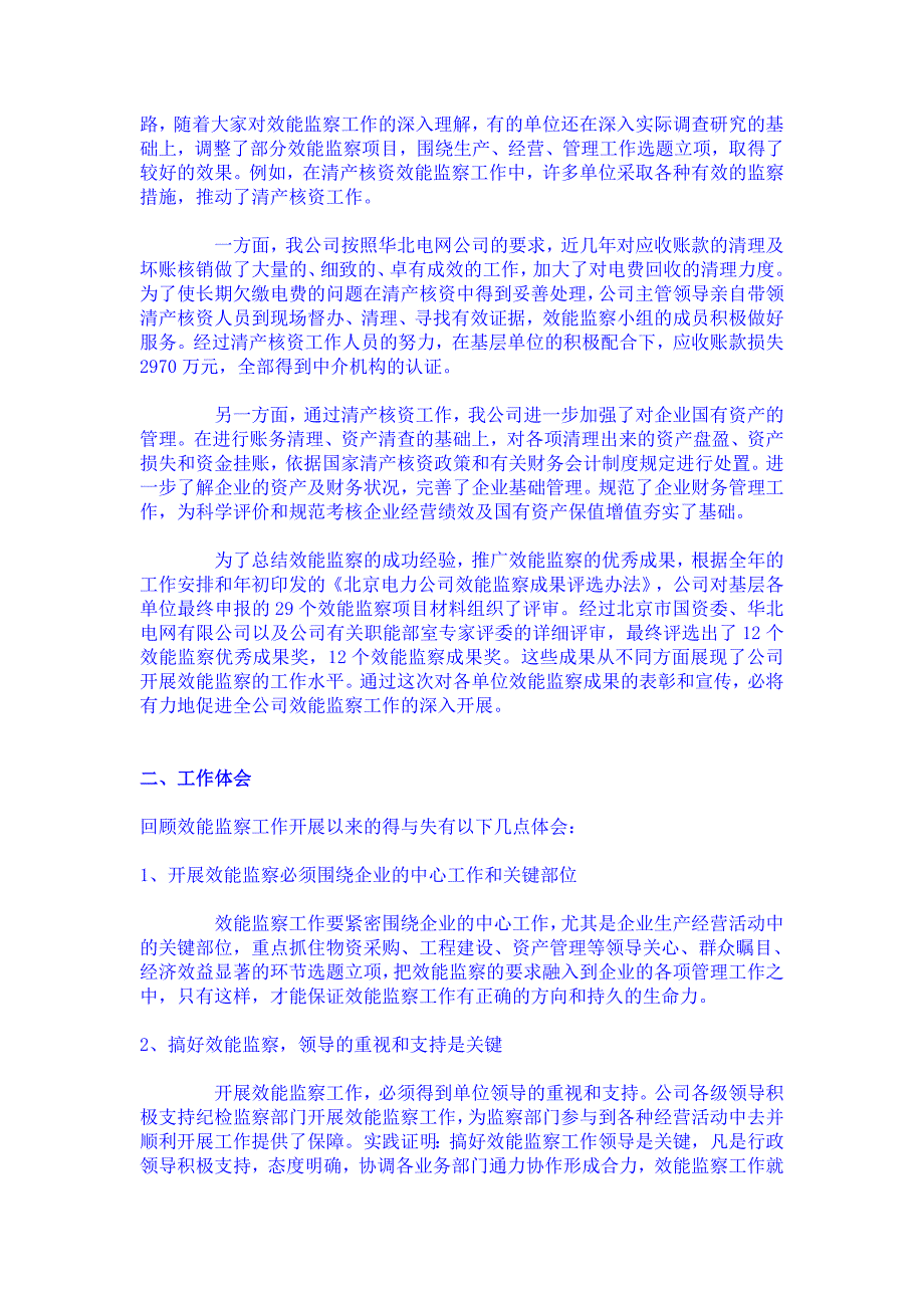 【精选】北京电力公司效能监察工作总结_第4页