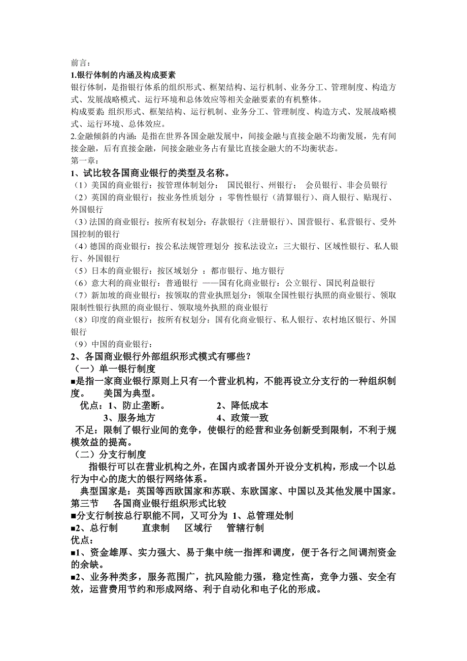 山东财经_外国银行制度比较_期末复习资料_第1页