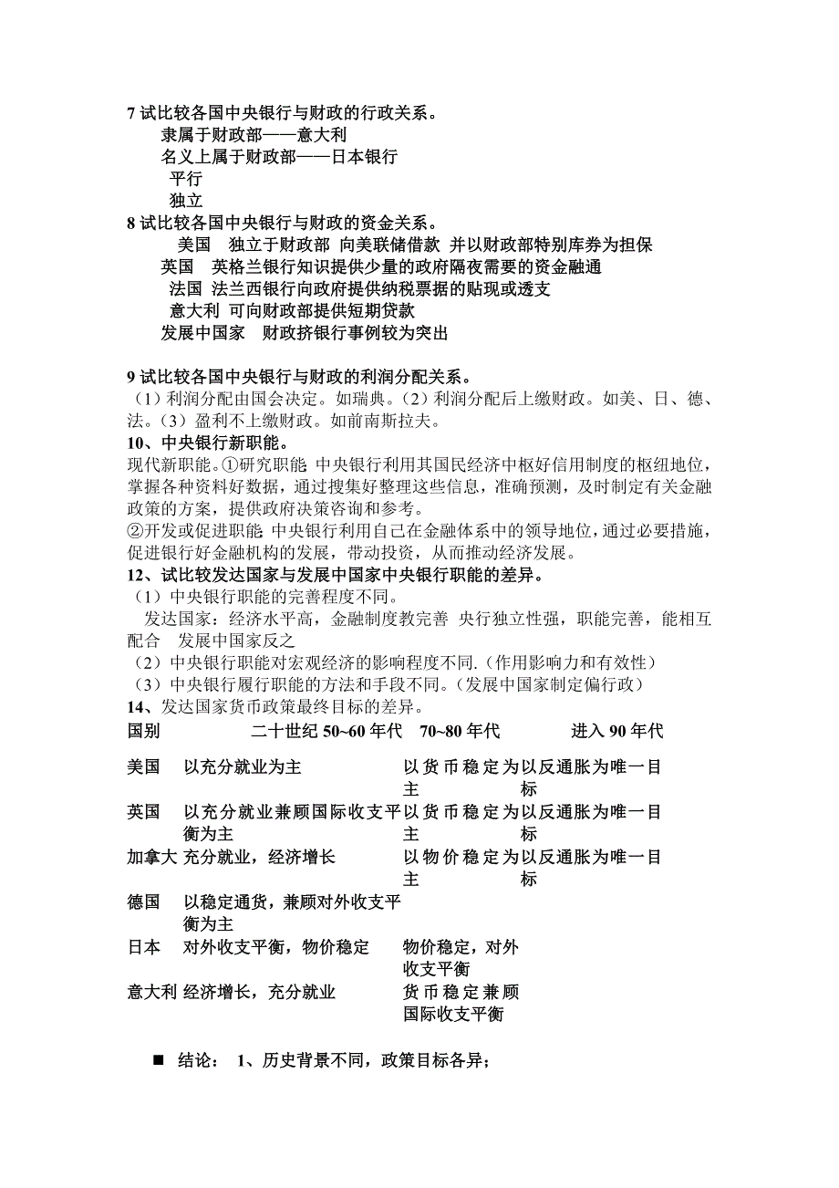 山东财经_外国银行制度比较_期末复习资料_第4页