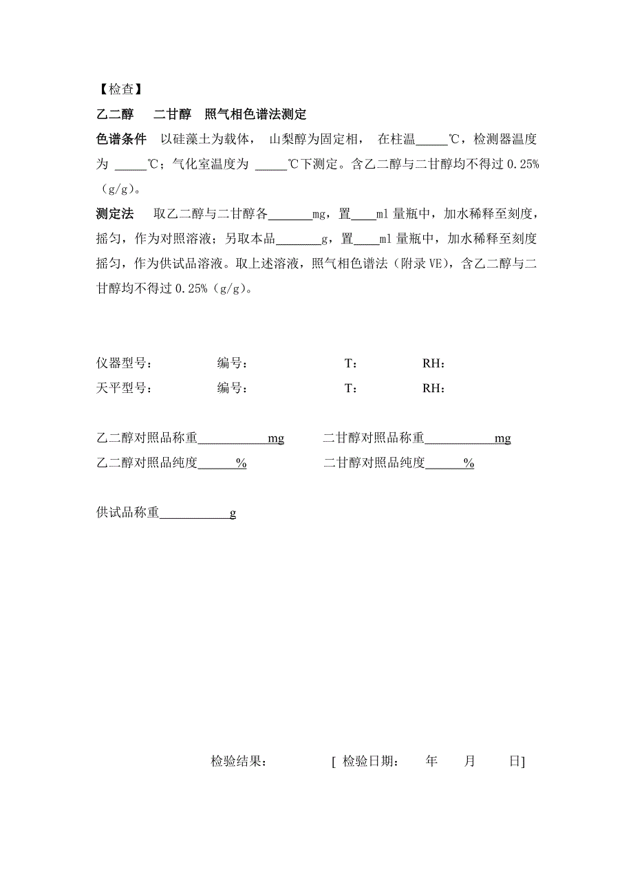 聚乙二醇6000气相溶剂残留_第1页