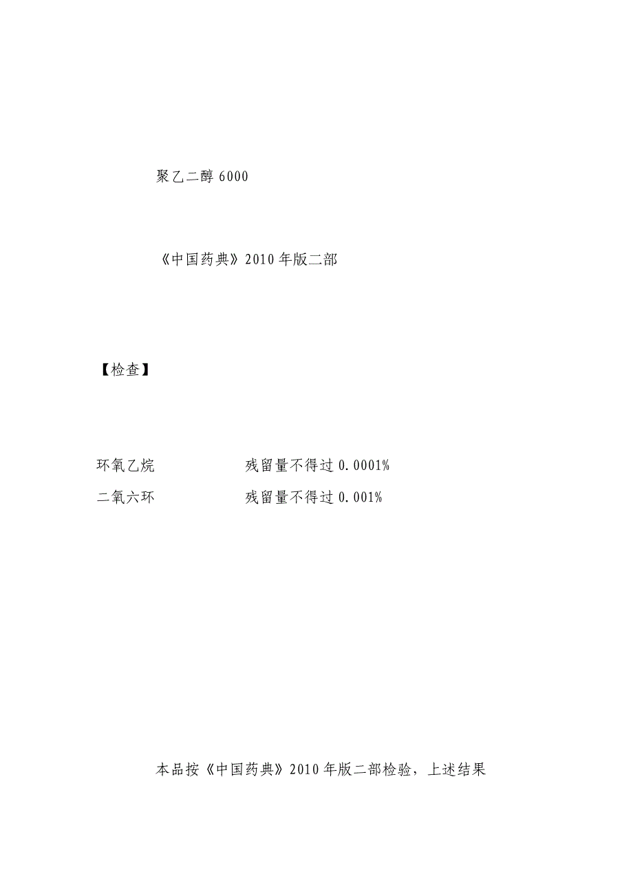 聚乙二醇6000气相溶剂残留_第4页