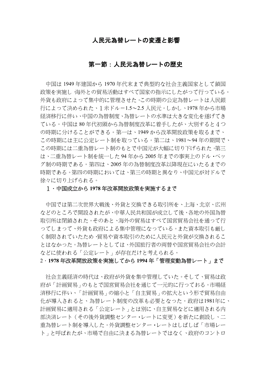 论文 人民币汇率变化与影响 日文_第1页