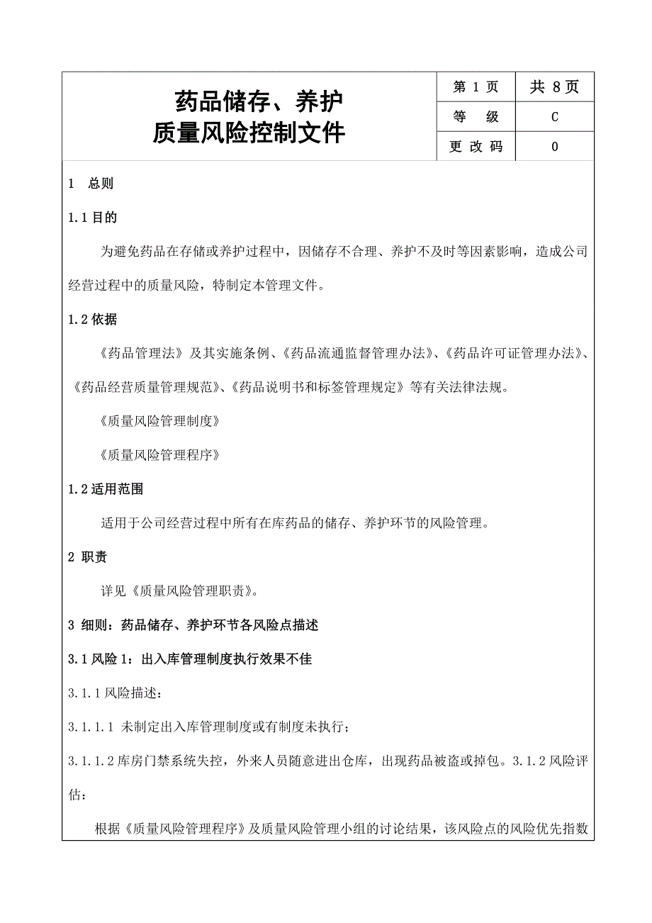 药品储存、养护质量风险控制文件_第2页