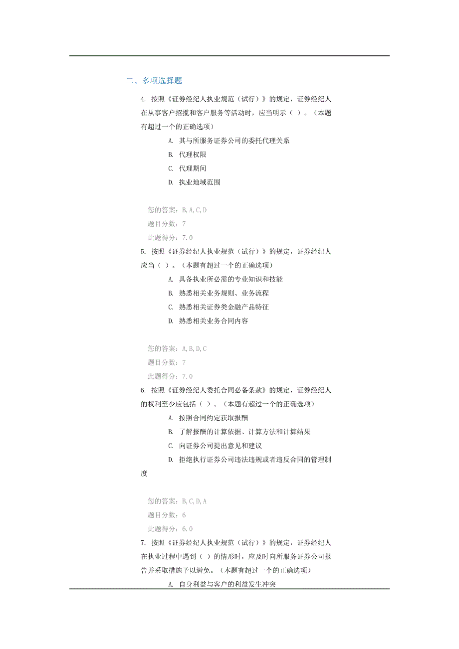 C09010  《证券经纪人执业规范_试行》与《证券经纪人委托合同必备条款》课后测试   100分_第2页