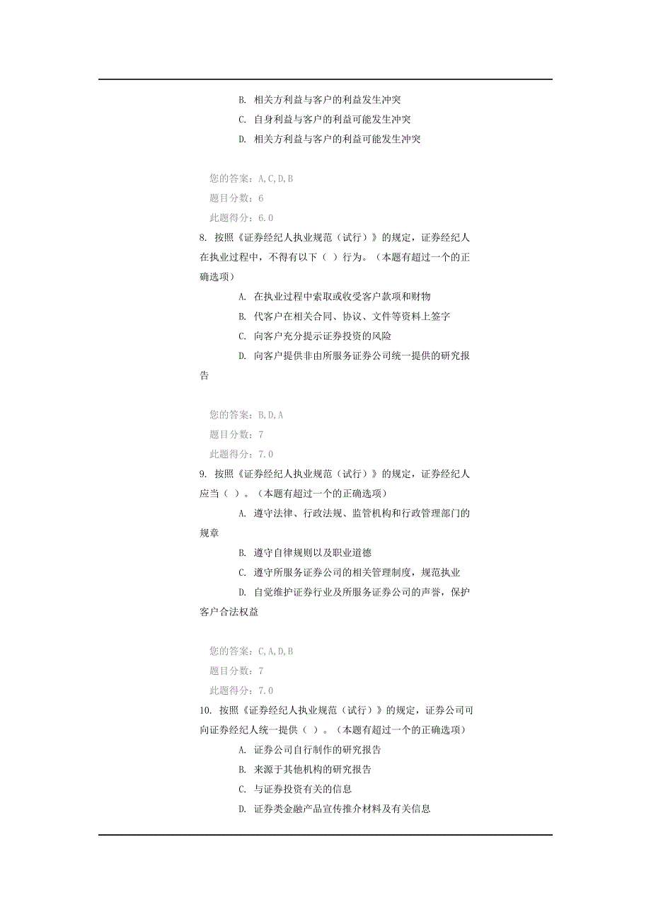 C09010  《证券经纪人执业规范_试行》与《证券经纪人委托合同必备条款》课后测试   100分_第3页