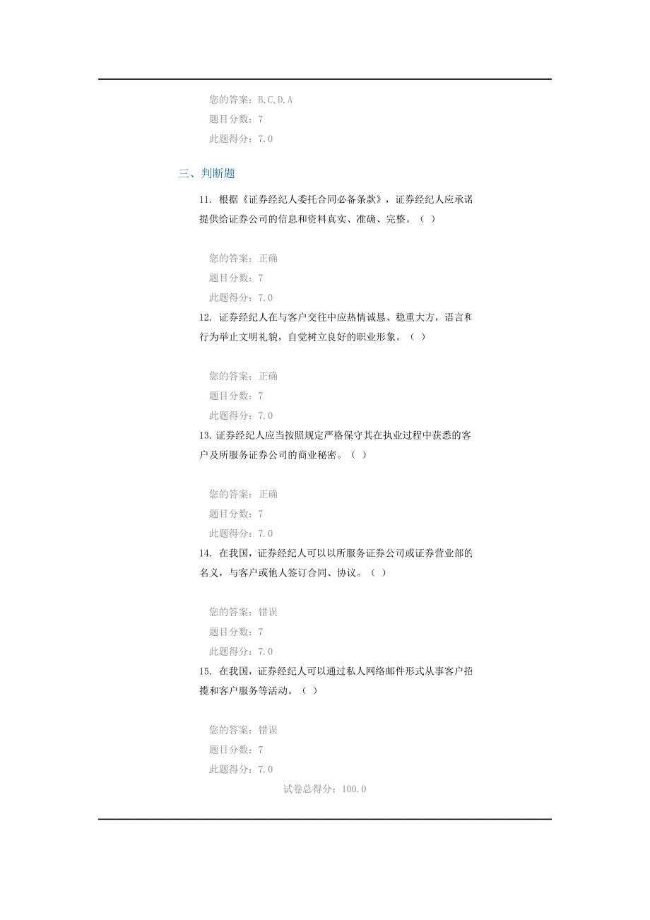 C09010  《证券经纪人执业规范_试行》与《证券经纪人委托合同必备条款》课后测试   100分_第4页