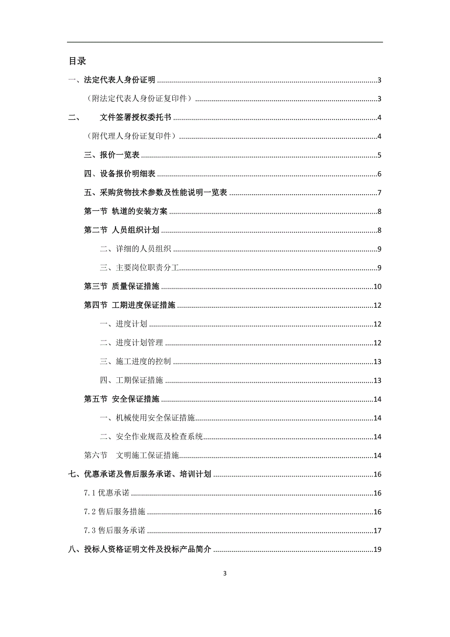 【精选】窗帘导轨投标文件样板_第3页