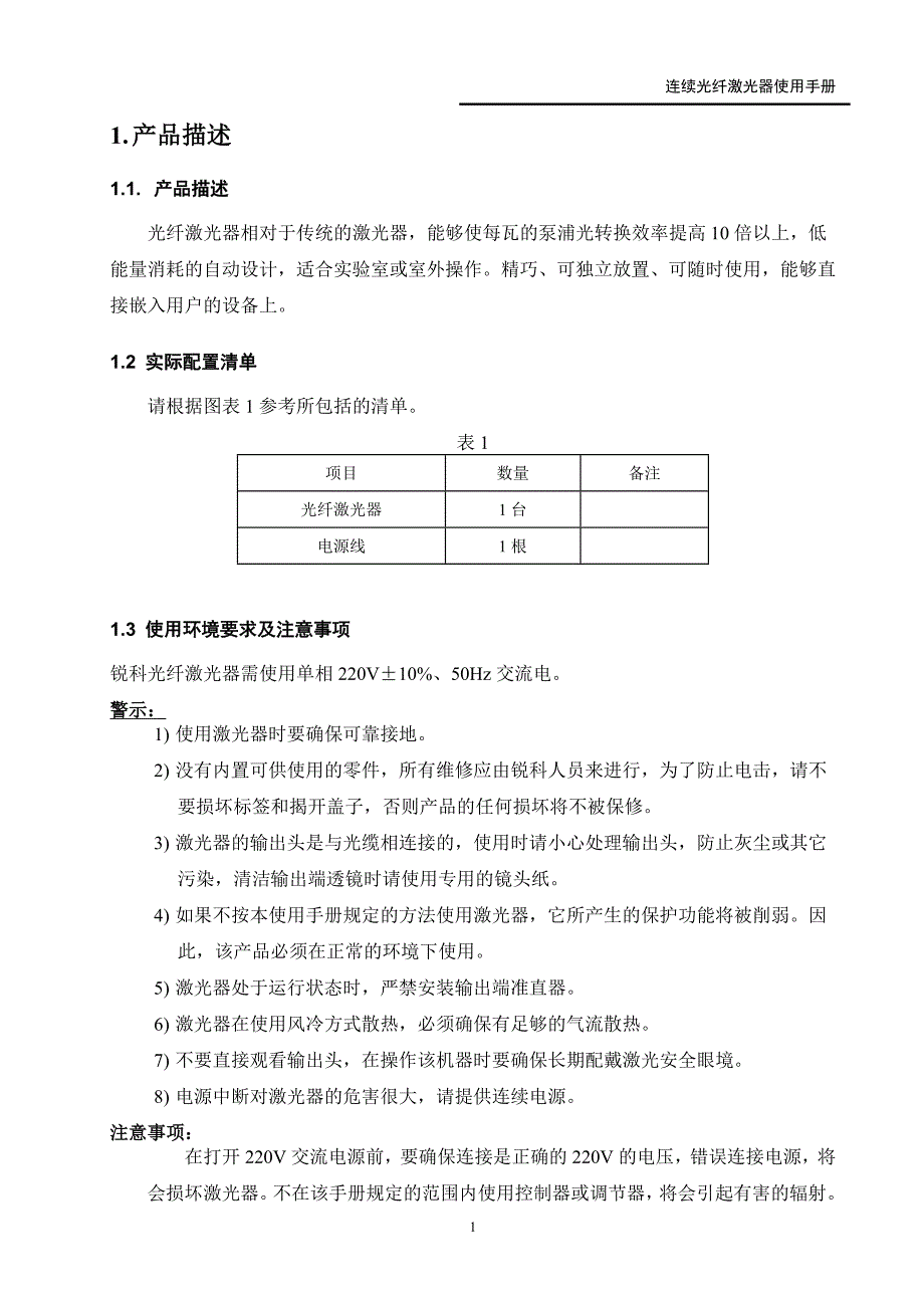 【精选】400W-500W连续光纤激光器说明书-正式_第4页