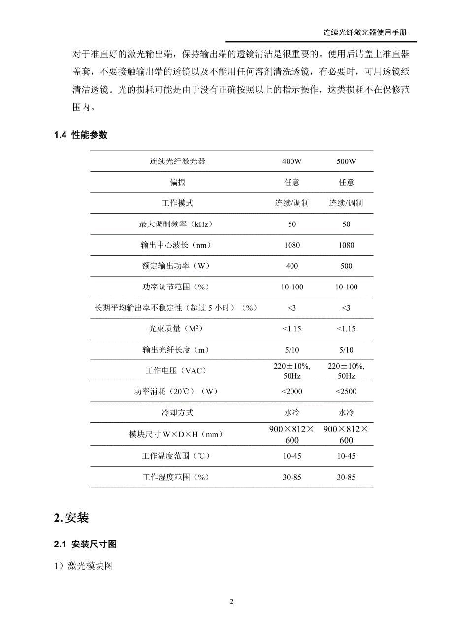 【精选】400W-500W连续光纤激光器说明书-正式_第5页