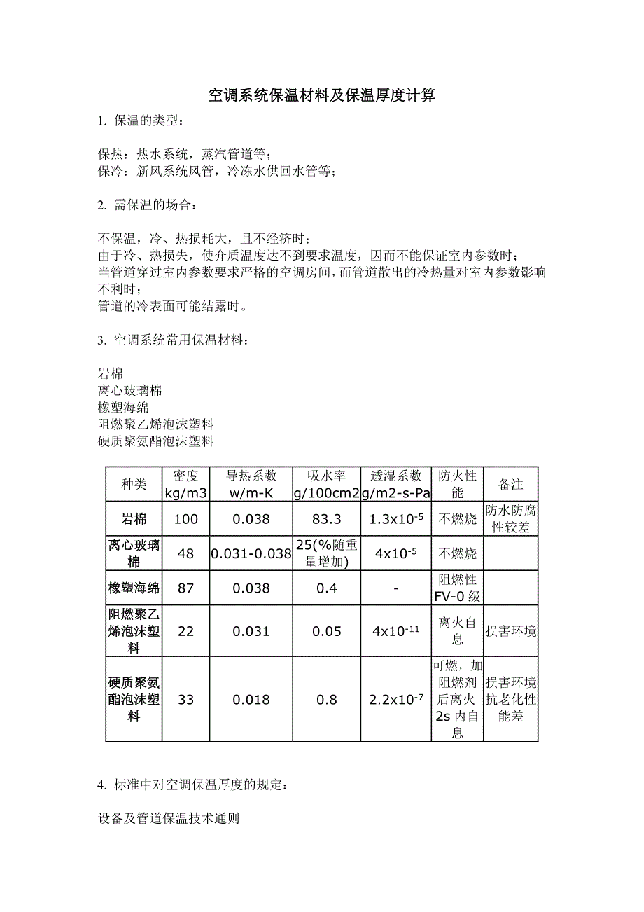 【精选】保温材料厚度标准_第1页