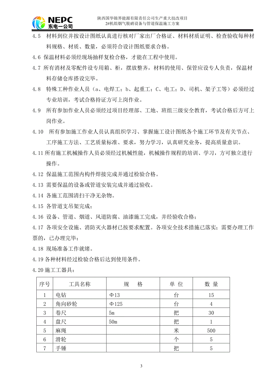 【精选】机组烟气脱硝改造工程设备与管道保温施工方案_第3页