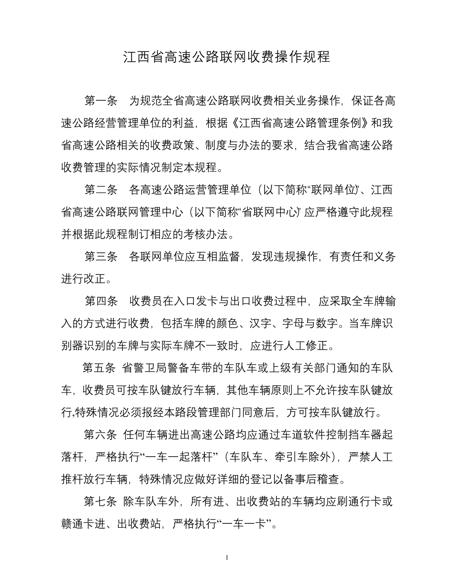 江西省高速公路联网收费操作规程_第1页