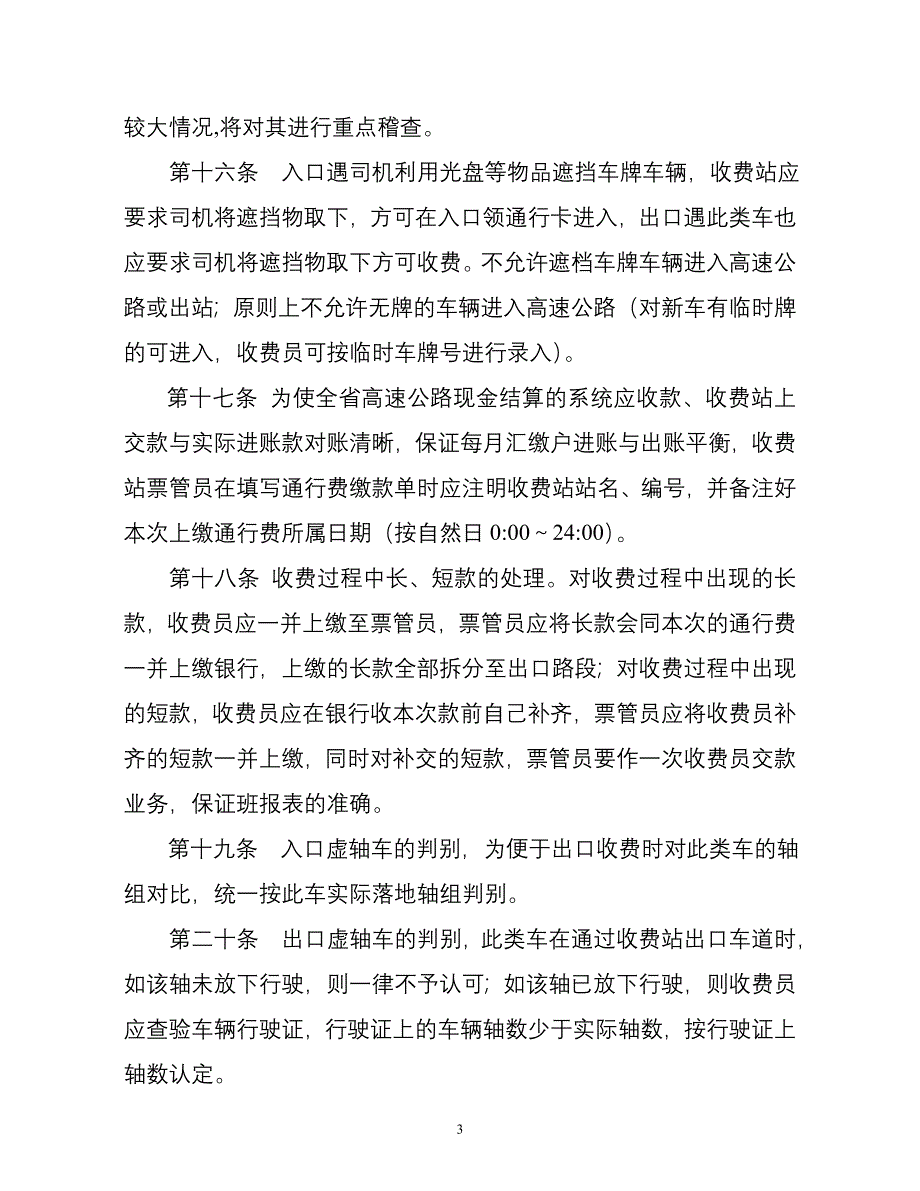 江西省高速公路联网收费操作规程_第3页