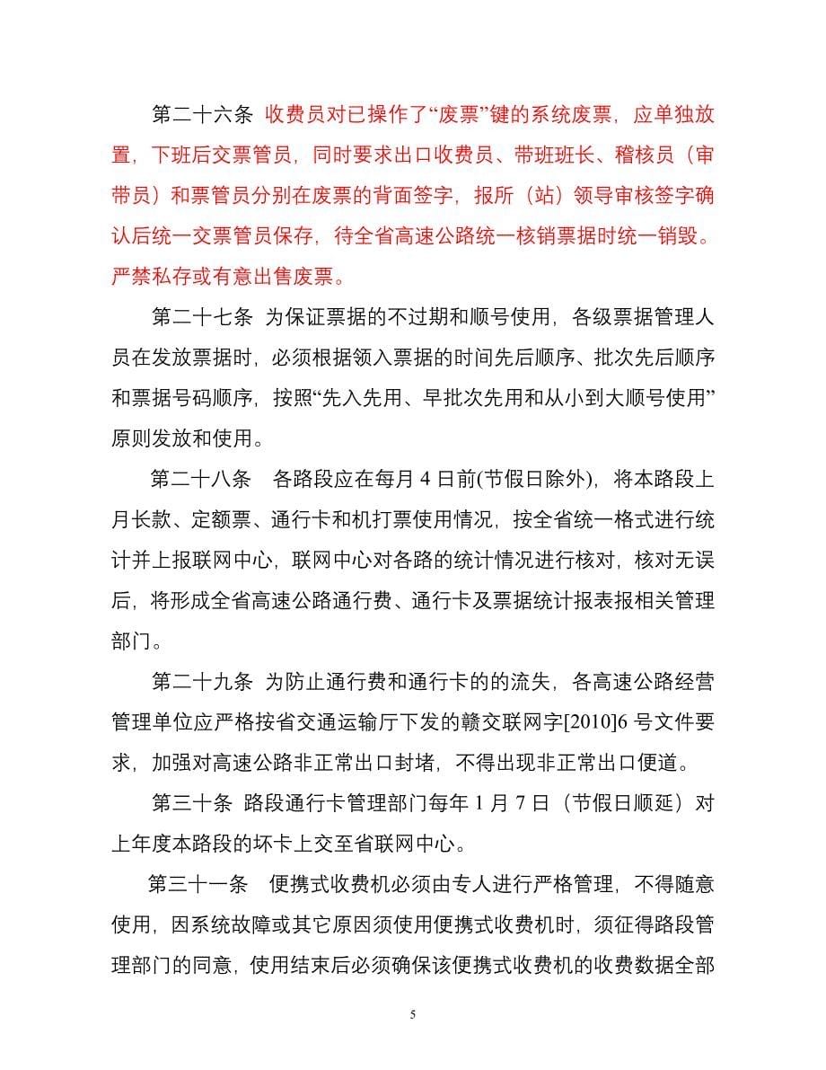 江西省高速公路联网收费操作规程_第5页