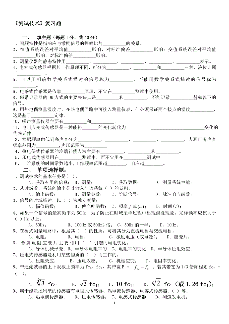 【精选】测试课复习题_第1页