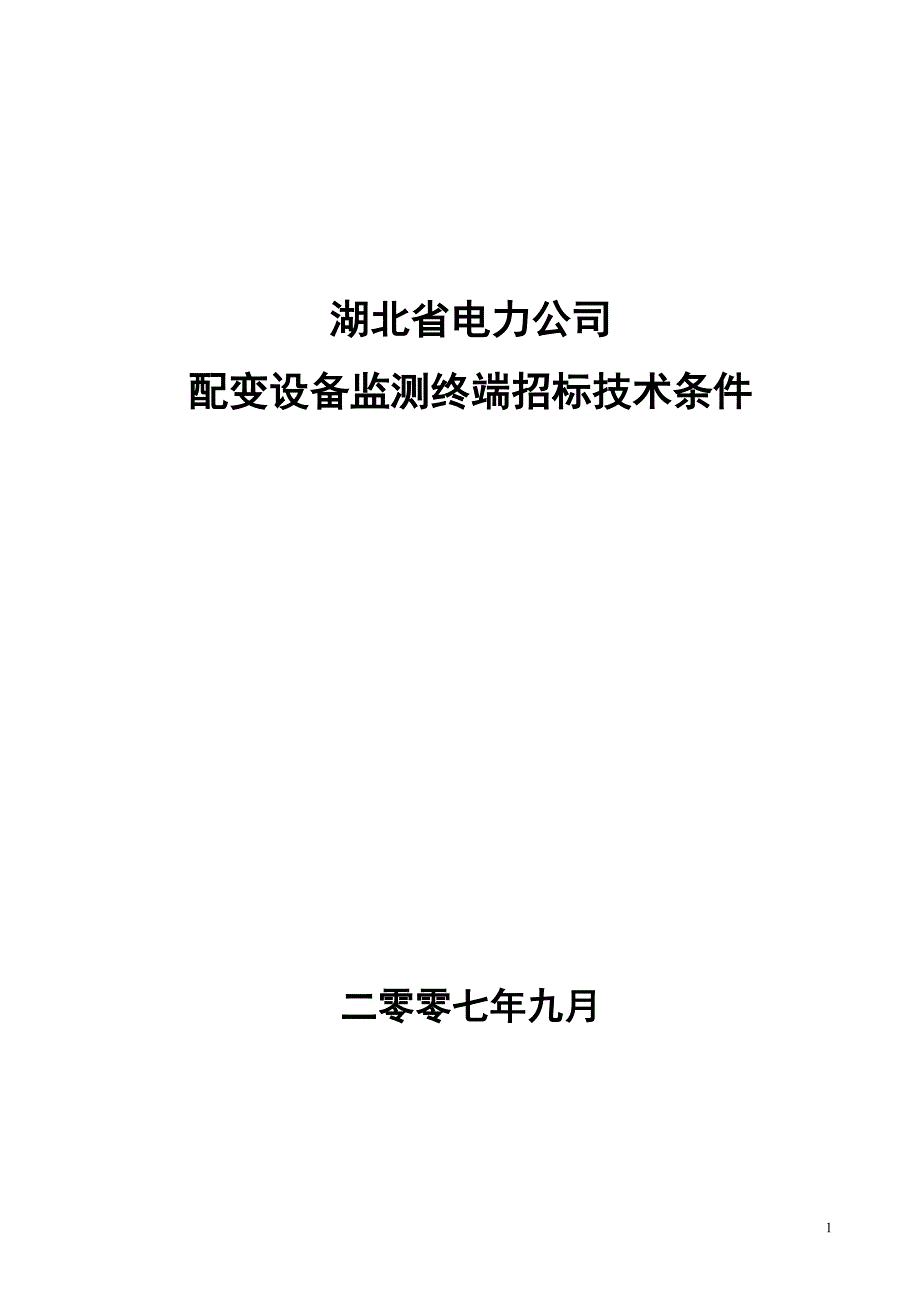 【精选】湖北省电力公司配变设备监测终端招标技术条件_第1页