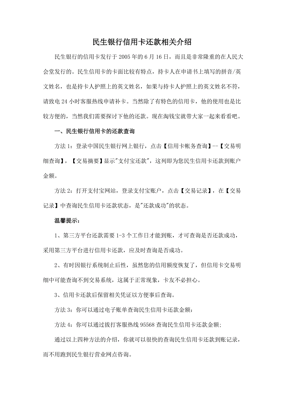 民生银行信用卡还款介绍_第1页