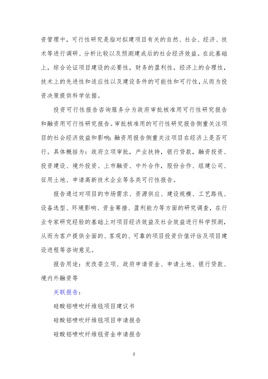 【精选】“十三五”重点项目-硅酸铝喷吹纤维毯项目可行性研究报告_第3页