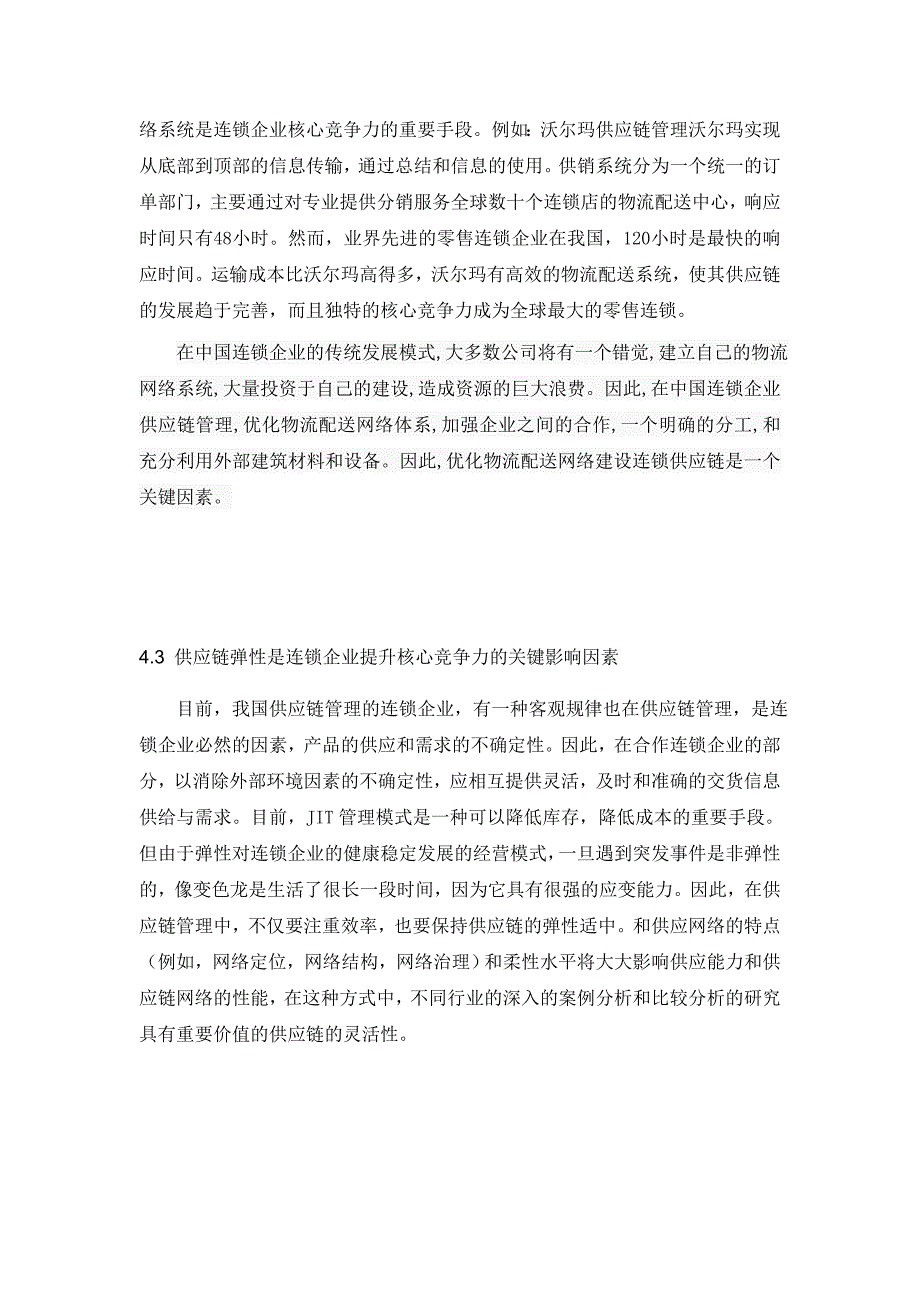 供应链企业如何提升企业竞争力的原因分析_第4页