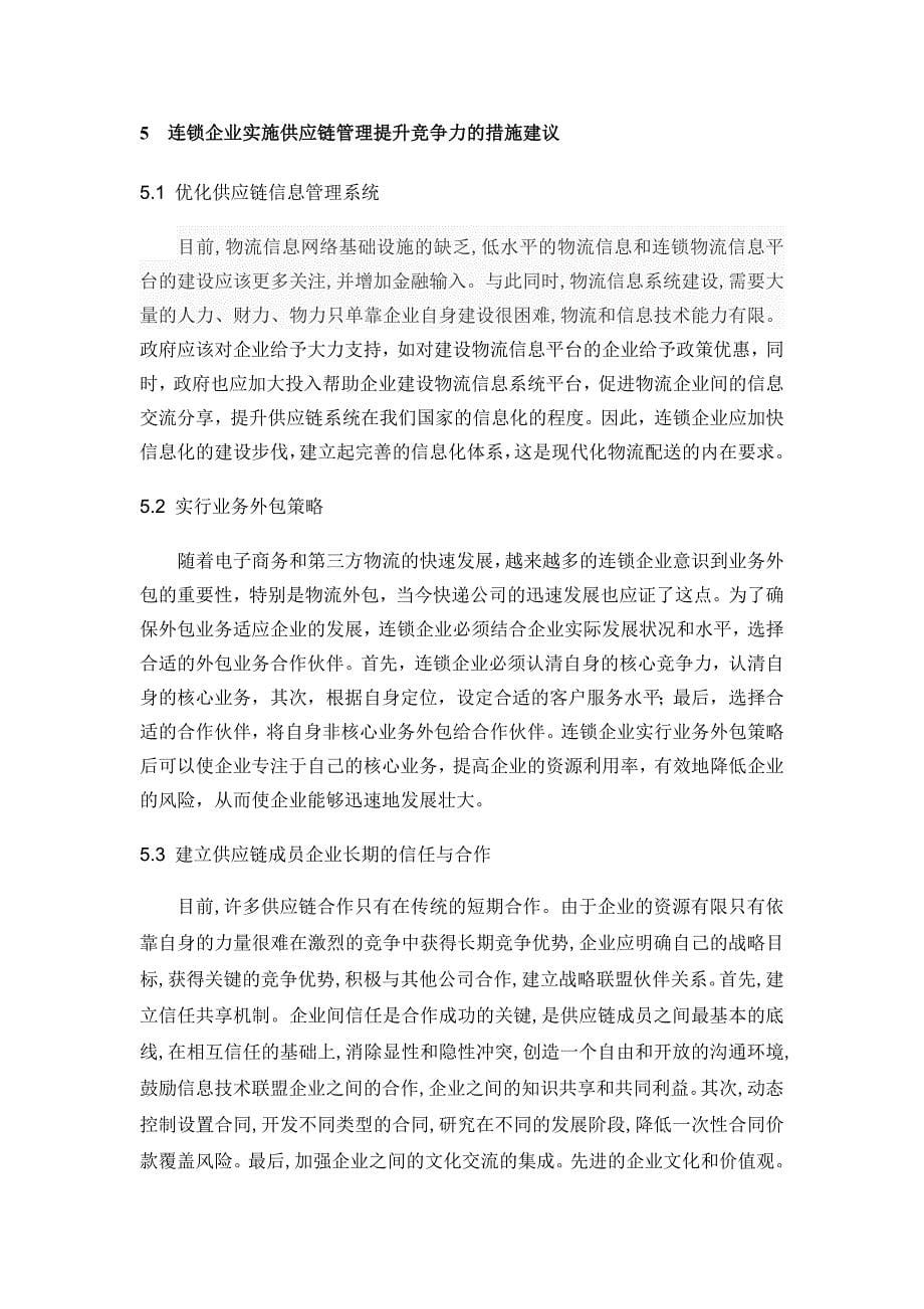 供应链企业如何提升企业竞争力的原因分析_第5页