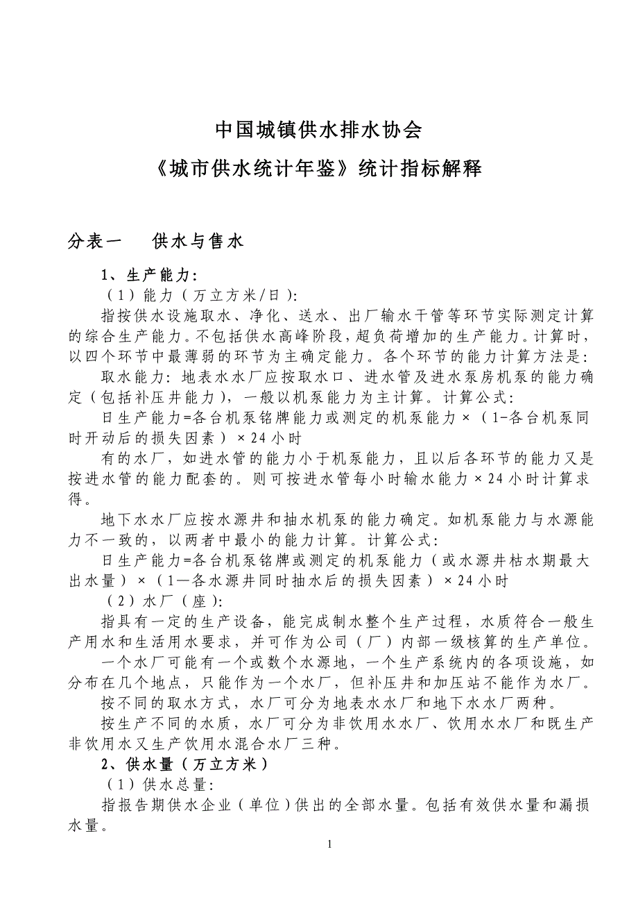 【精选】城市供水指标解释_第1页