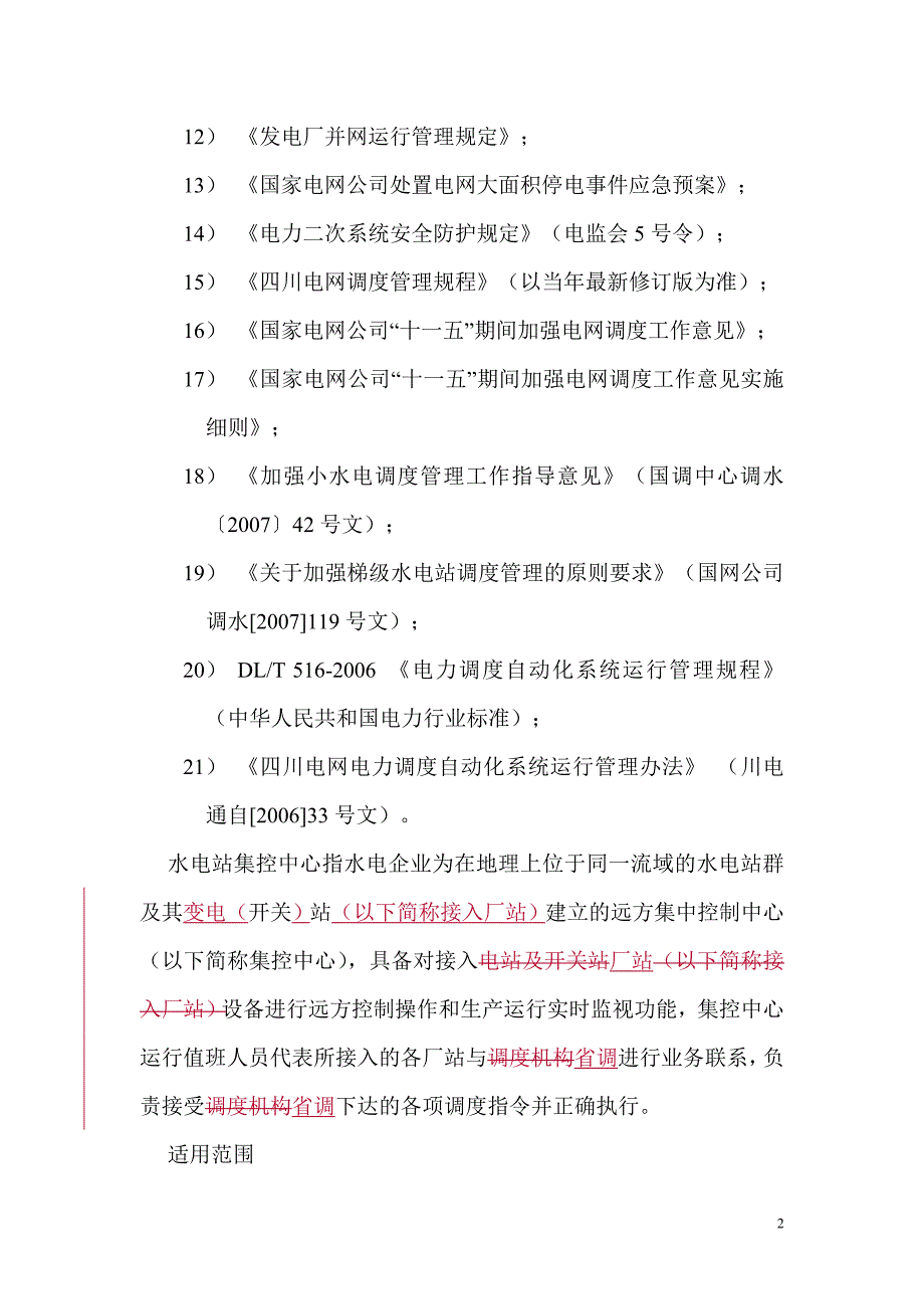 【精选】四川电网梯级水电站群集控中心接入系统并网调度管理规定_第2页