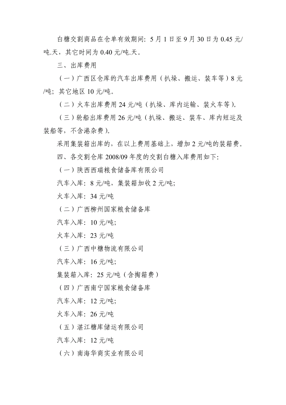 【精选】9年度白糖交割费用通告_第2页