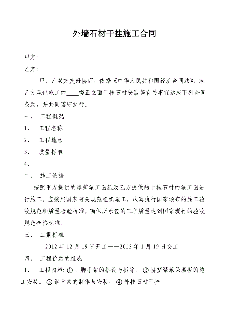 【精选】外墙石材干挂施工合同0000_第1页