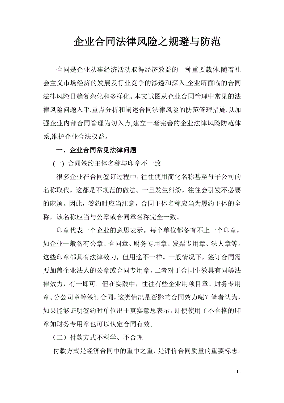 企业合同法律风险之规避与防范 WG_第1页