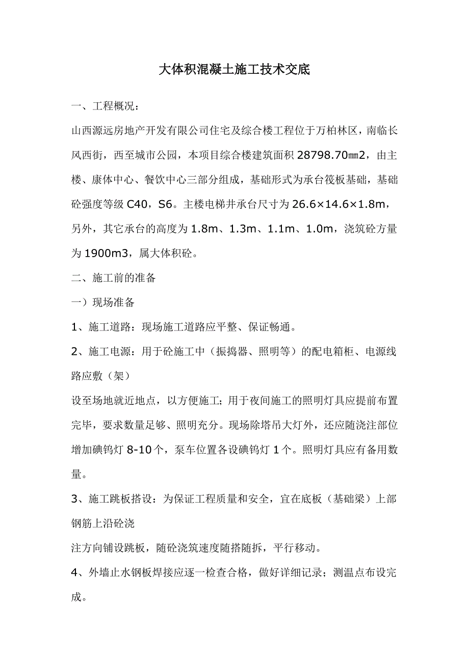 【精选】大体积混凝土施工技术交底_第1页