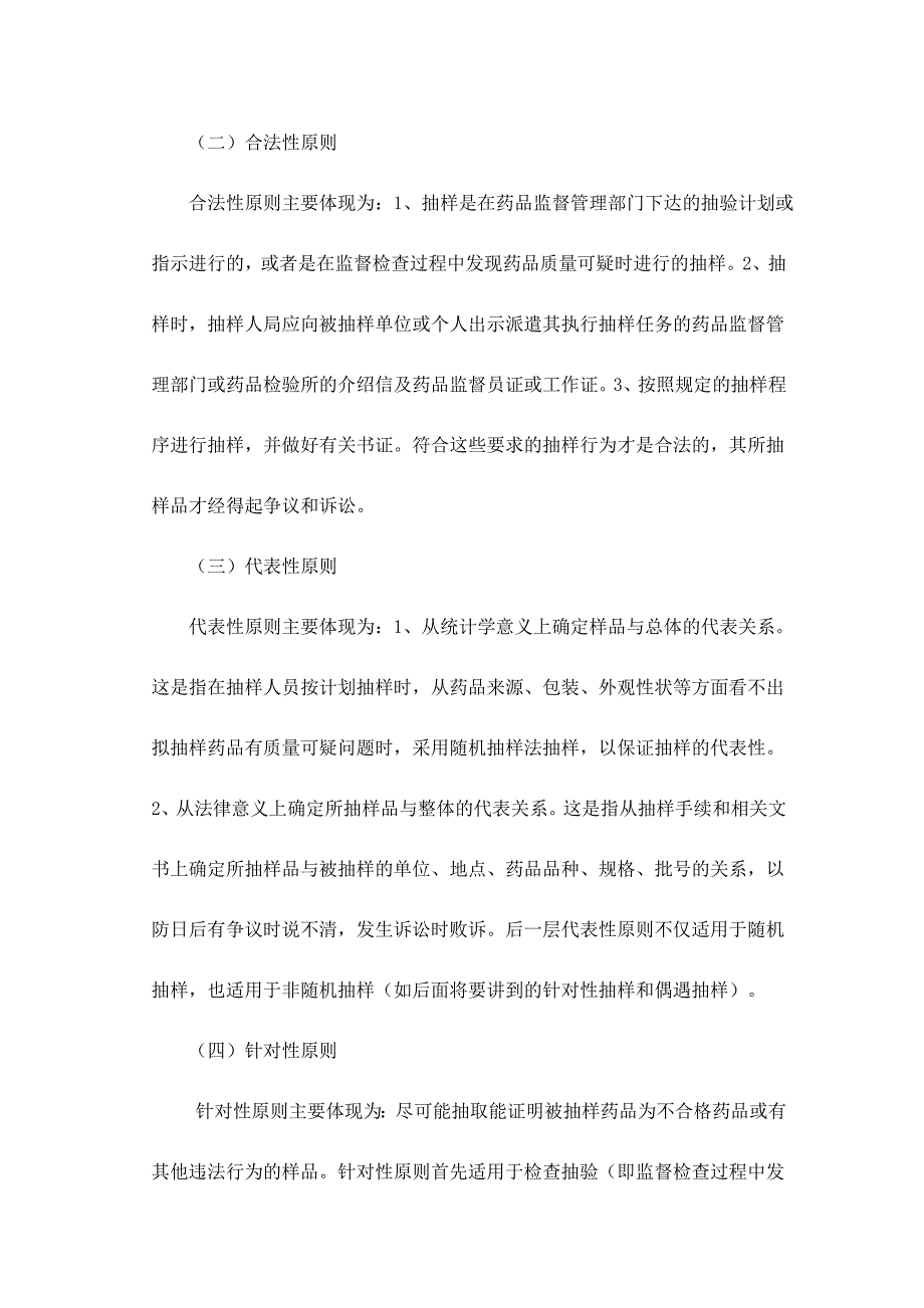 药品抽样原则和程序 文档_第4页