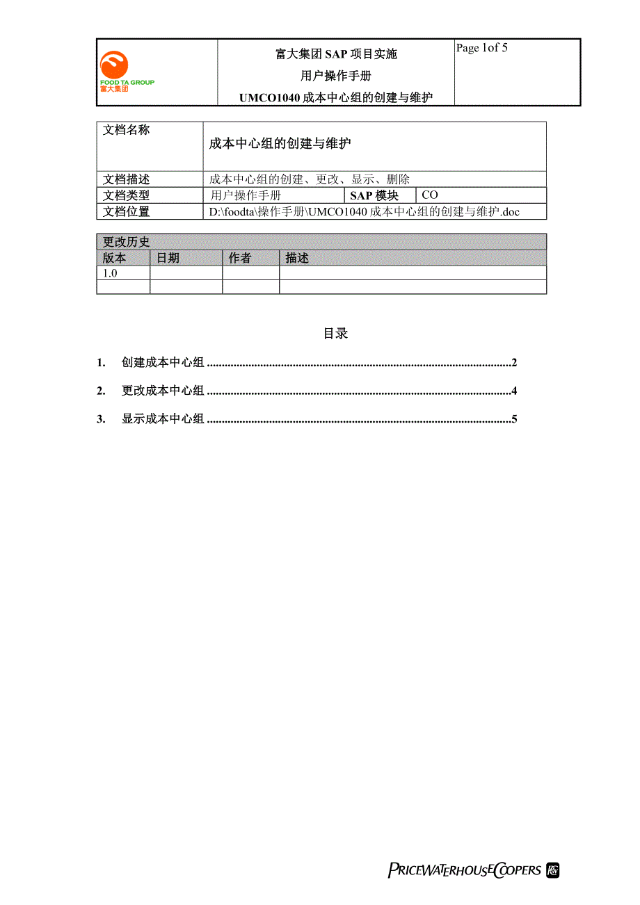 UMCO1040成本中心组的创建与维护_第1页