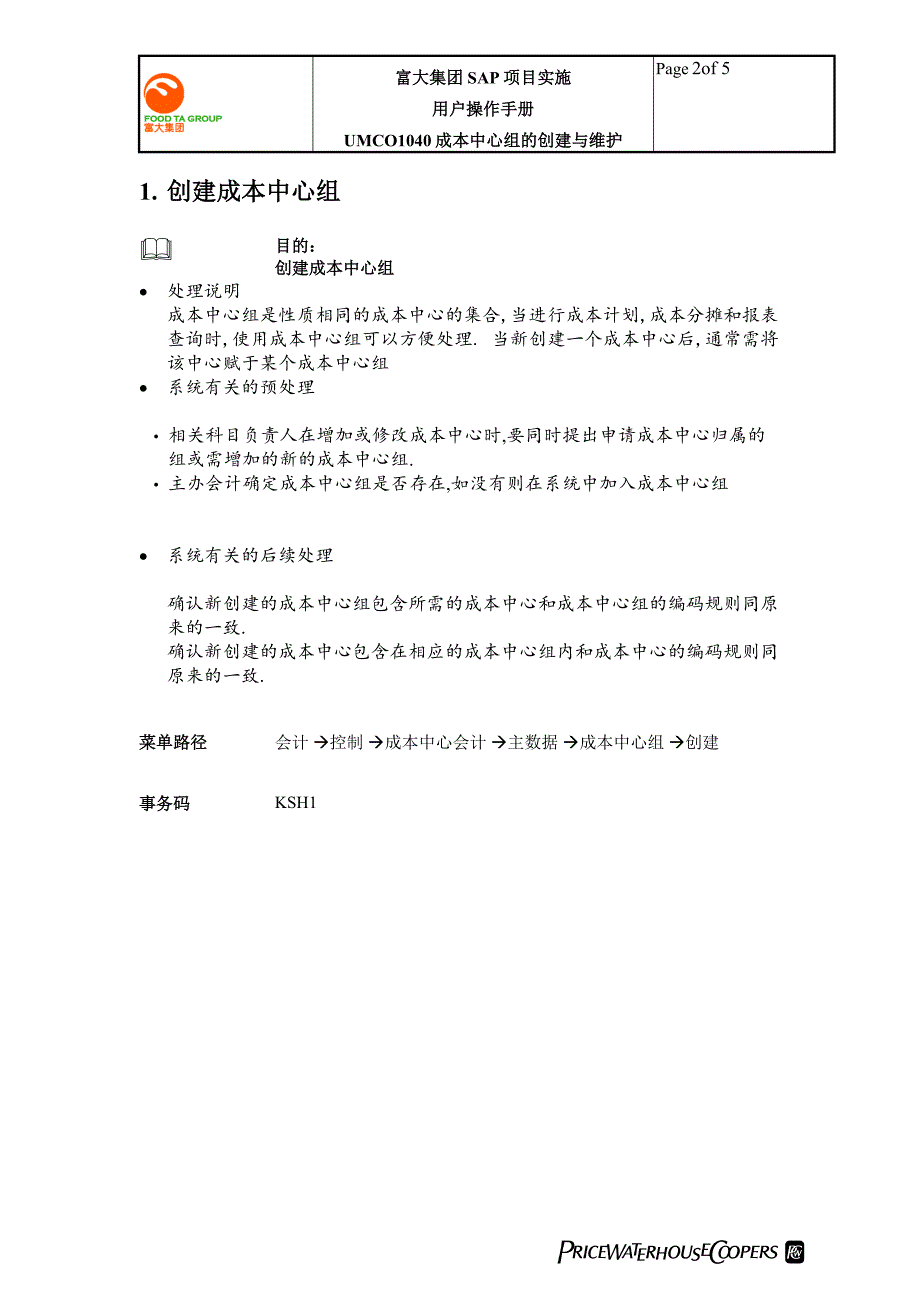 UMCO1040成本中心组的创建与维护_第2页