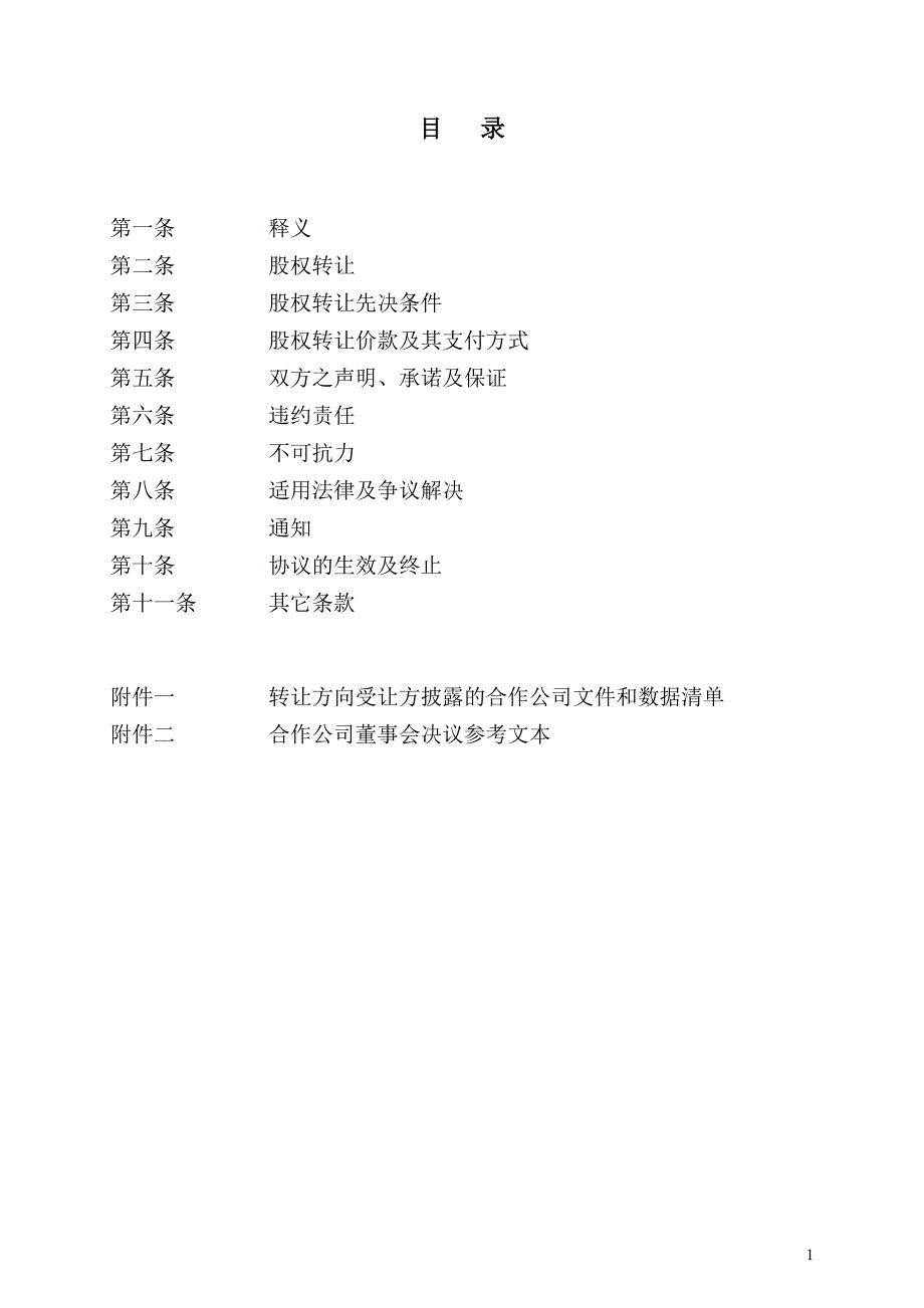 转股协议(参考文本)_第2页