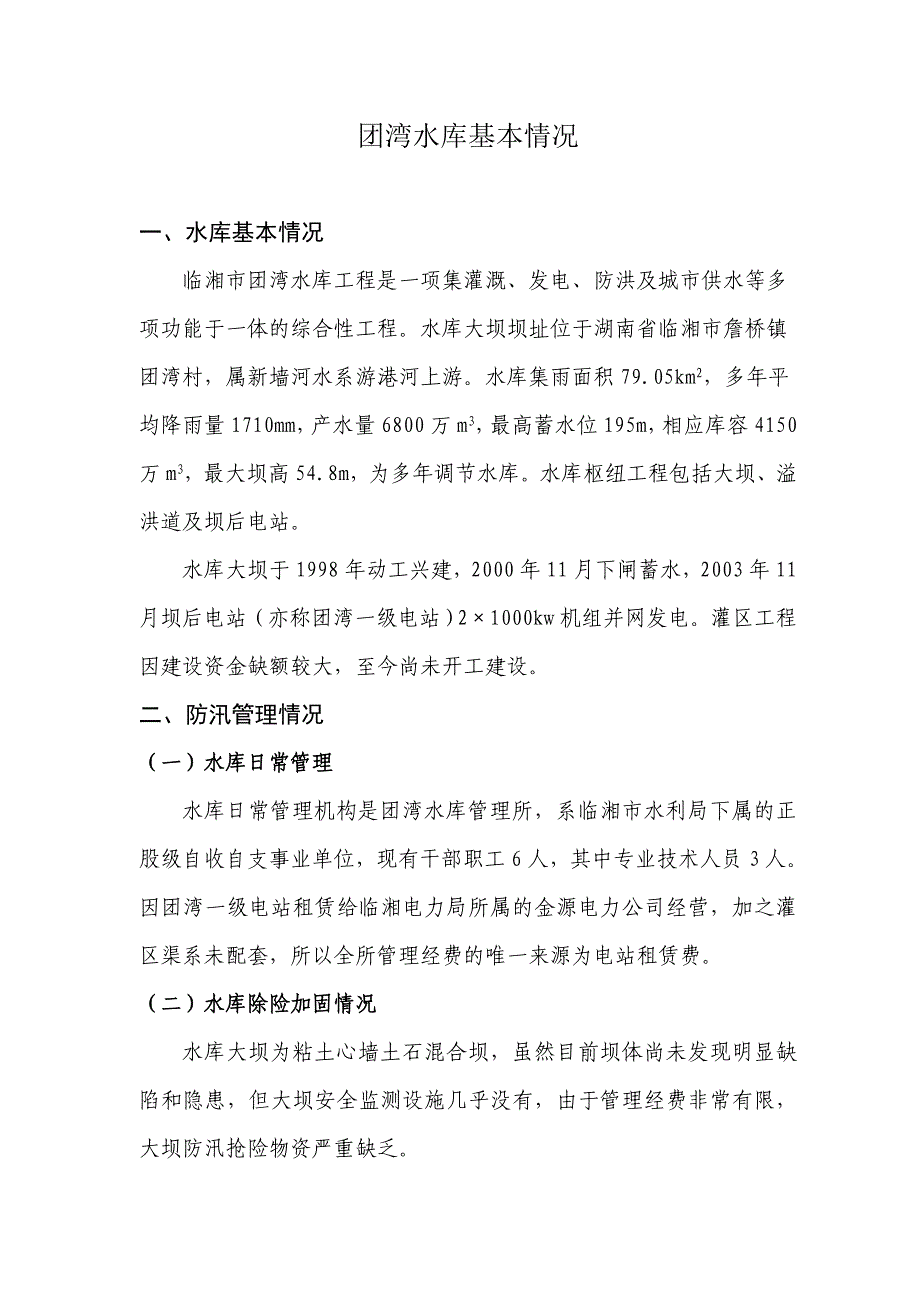 【精选】团湾水库基本情况_第1页