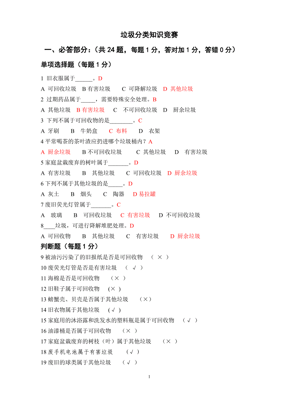 【精选】垃圾分类知识问答题_第1页