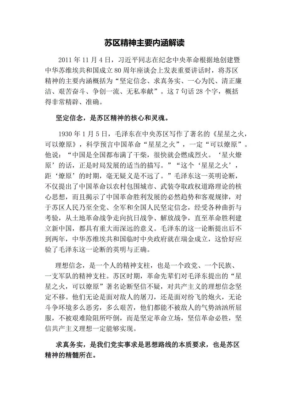 苏区精神主要内涵解读_第1页